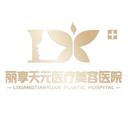 郑州丽享天元医疗美容医院