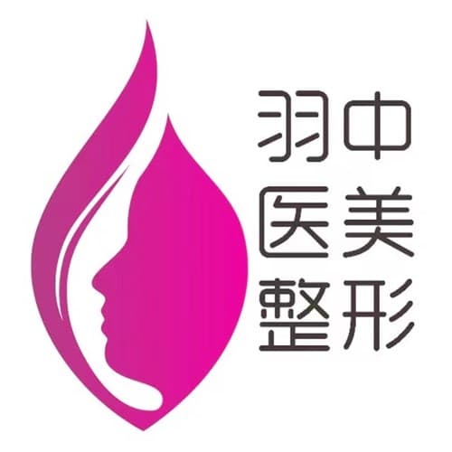 郑州市羽中医疗美容诊所