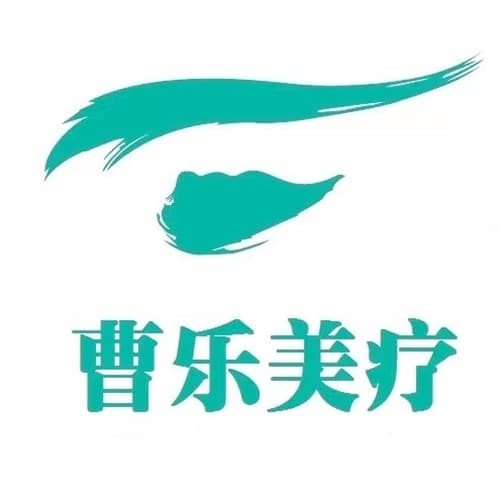 郑州市曹乐医疗美容诊所