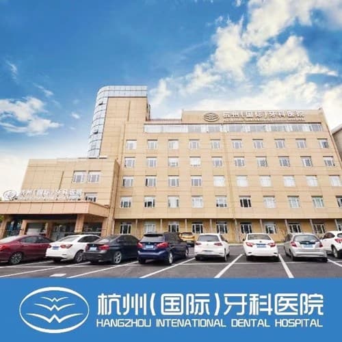 杭州国际牙科医院