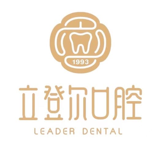 南京立登尔口腔医学中心