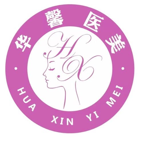 南京华馨医疗美容