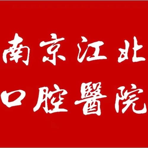 南京江北口腔医院