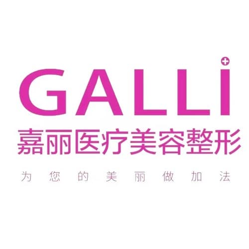 济南嘉丽医疗美容诊所