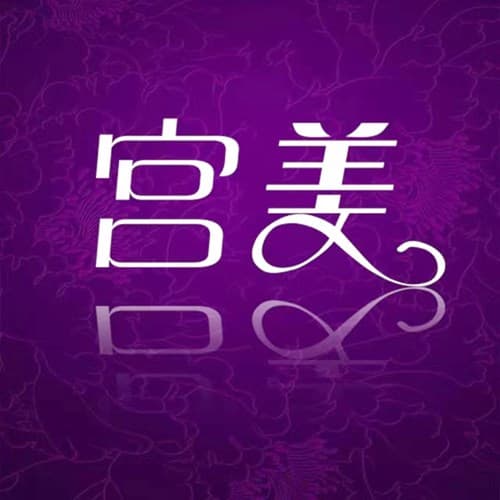 济南宫美医疗美容诊所