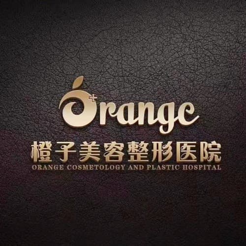 济南历下橙子医疗美容诊所