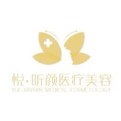 西安悦昕颜医疗美容