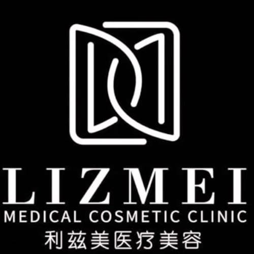 西安利兹美医疗美容诊所