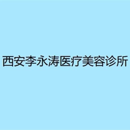 西安李永涛医疗美容诊所
