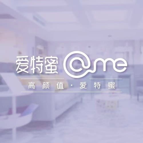 西安爱特蜜医疗美容诊所