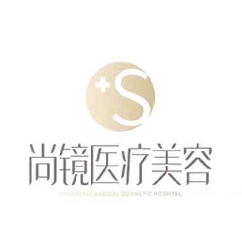 太原尚镜医疗美容门诊部