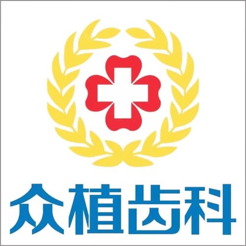山西众植齿科医院