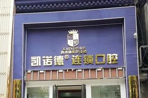 太原凯诺德口腔门诊