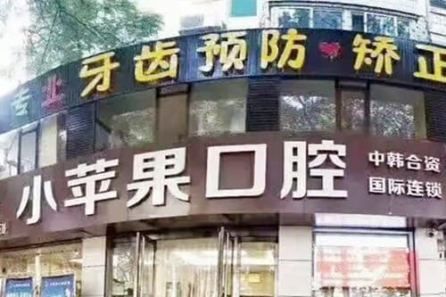 太原小苹果口腔门诊部