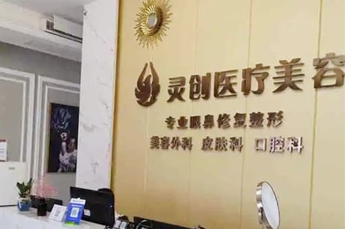 太原莱灵创医疗美容门诊部