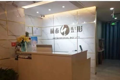 天津赫泰医疗美容诊所