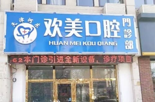 天津欢美口腔门诊部
