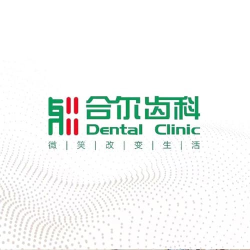 天津市南开区合尔口腔诊所