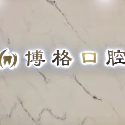 武汉博格口腔门诊