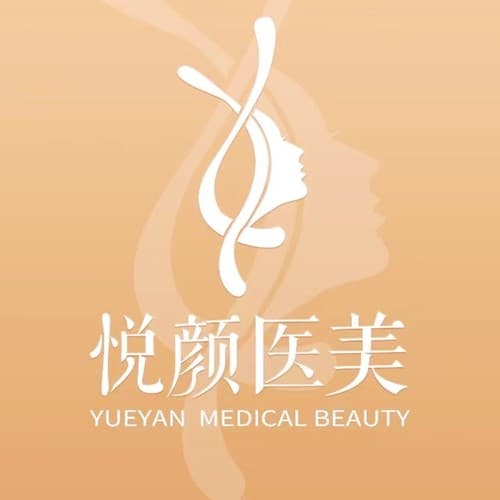 武汉悦颜医疗美容门诊