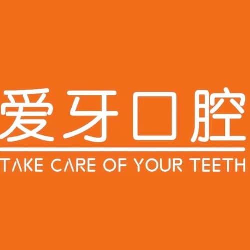 重庆爱牙口腔医院