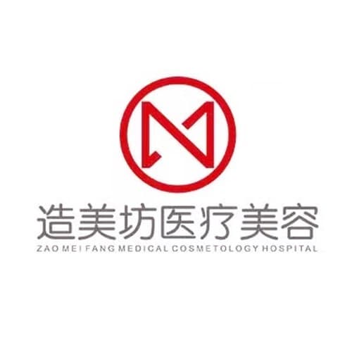 重庆造美坊医疗美容门诊部