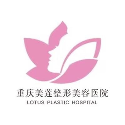 重庆美莲整形美容医院