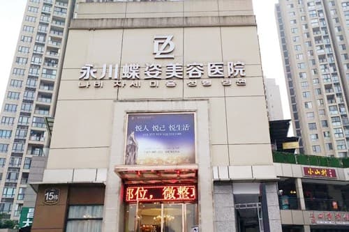 重庆永川艺雕蝶姿美容医院