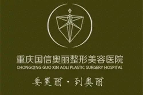 重庆奥丽整形美容