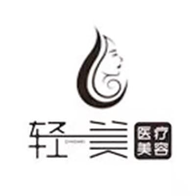 乐山轻美医疗美容诊所