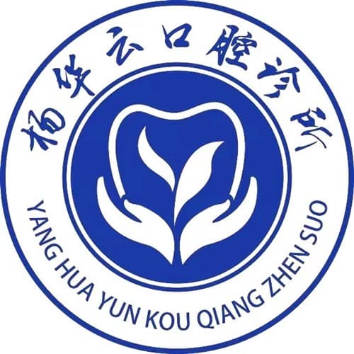 乐山市杨华云口腔诊所