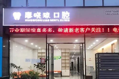 乐山廖晓琼口腔诊所