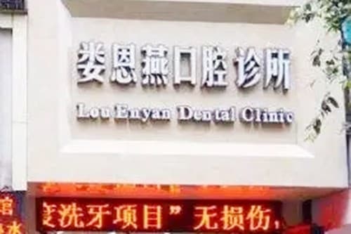 乐山娄恩燕口腔诊所