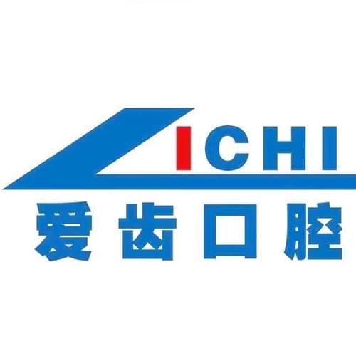 南充爱齿口腔诊所
