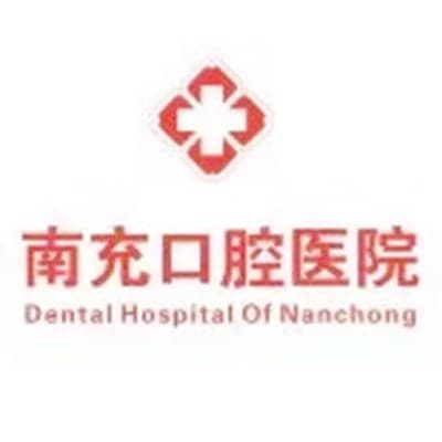 南充口腔医院