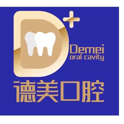 南充德美牙科诊所