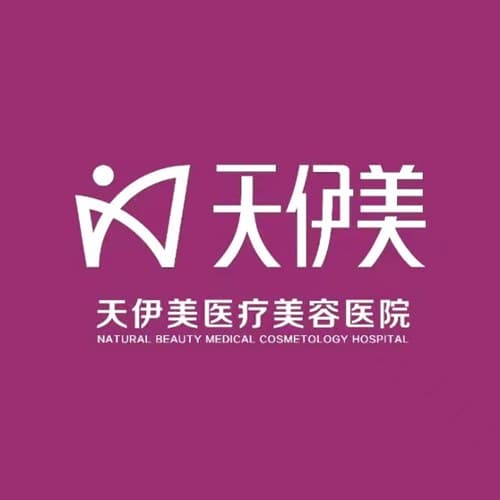 石家庄天伊美医疗美容医院