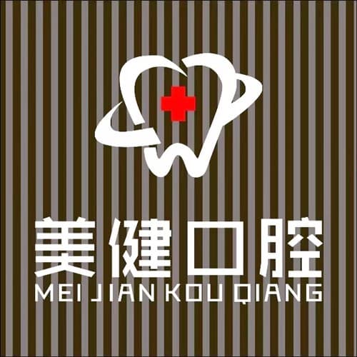 南充美健口腔诊所