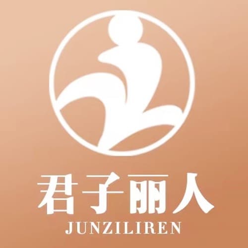 南充君子丽人美容诊所