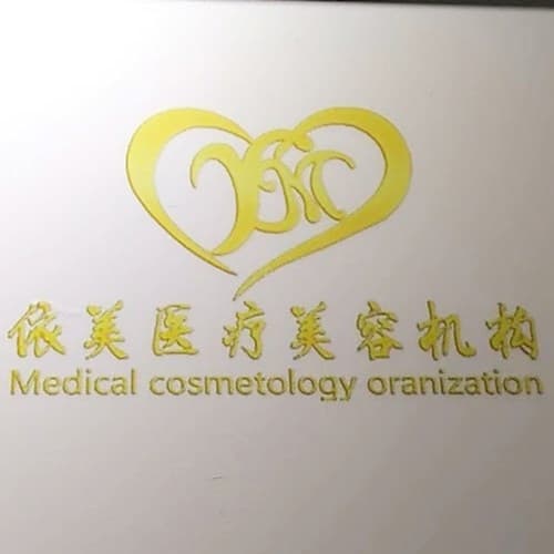 南充依美医疗美容诊所
