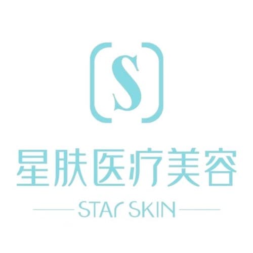 内江星肤医疗美容诊所