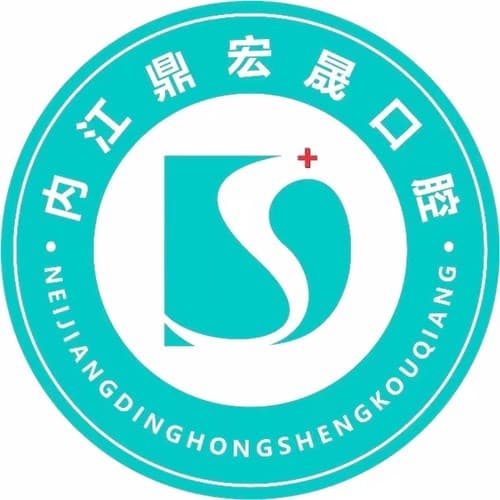 内江鼎晟口腔门诊部