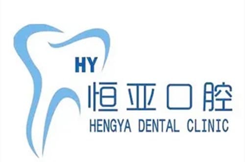 内江恒亚口腔诊所