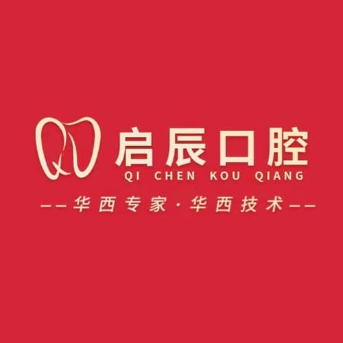 内江启辰口腔门诊部