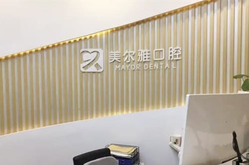遂宁美尔雅口腔诊所