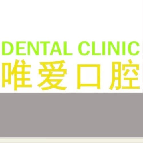 沈阳铁西唯爱口腔门诊部