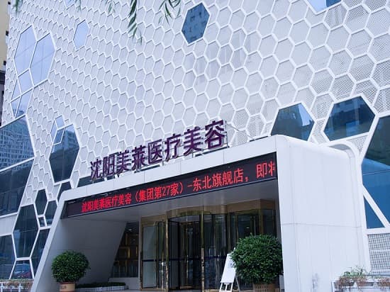 沈阳美莱医疗美容医院