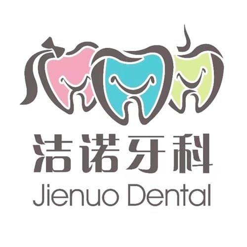 德阳洁诺牙科诊所