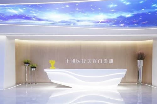 泸州千和医疗美容门诊部