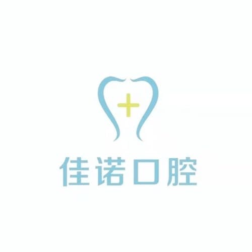 泸州佳诺口腔诊所